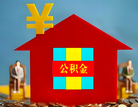 吉林省长春代办公积金有没有详细的一个流程。