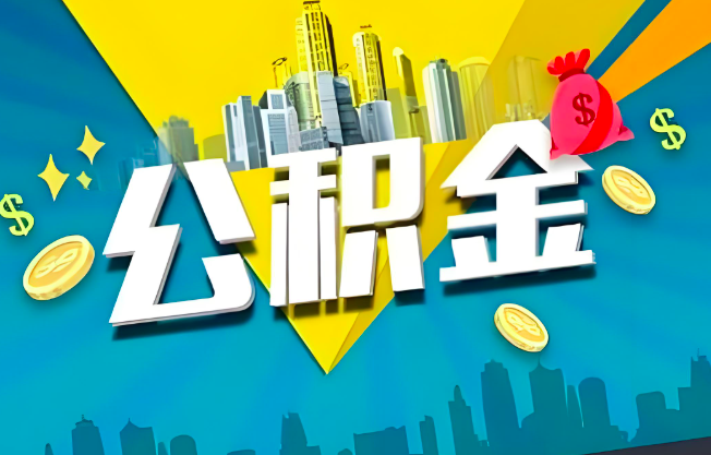 吉林省长春公积金代办业务范围-主营什么业务。