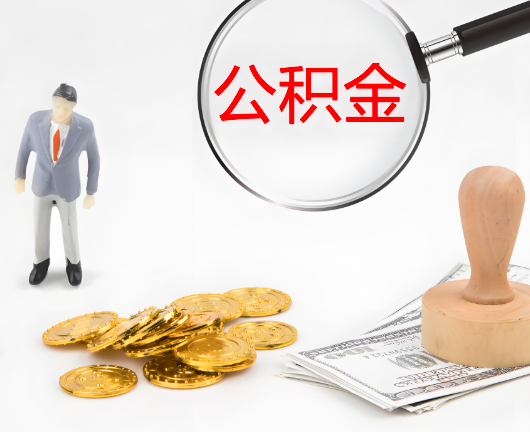 吉林省长春选择公积金代办的优势大不大？